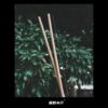 森野木行®竹炭艾草薰香棒