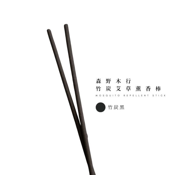 森野木行®竹炭艾草薰香棒