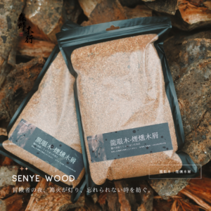 森野木行®龍眼木煙燻木屑